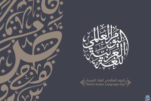 اليوم العالمي للغة العربية 2024 يبحث مستقبل اللغة في الذكاء الاصطناعي