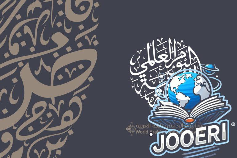 اليوم العالمي للغة العربية 2025 يبحث مستقبل اللغة في الذكاء الاصطناعي