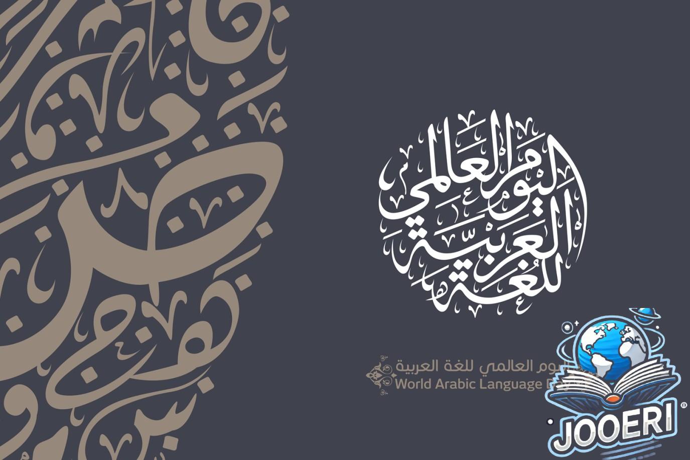 اليوم العالمي للغة العربية 2024 يبحث مستقبل اللغة في الذكاء الاصطناعي