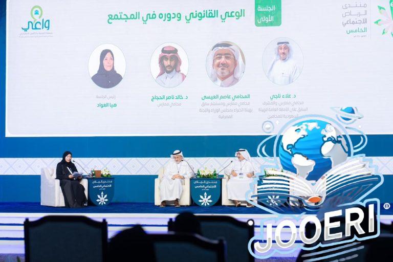 انطلاق فعاليات منتدى الرياض الاجتماعي بنسخته الخامسة لتعزيز "الوعي القانوني"