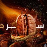 انطلاق معرض القهوة والشوكولاتة الدولي في الرياض 2024.. وهذه أبرز فعالياته