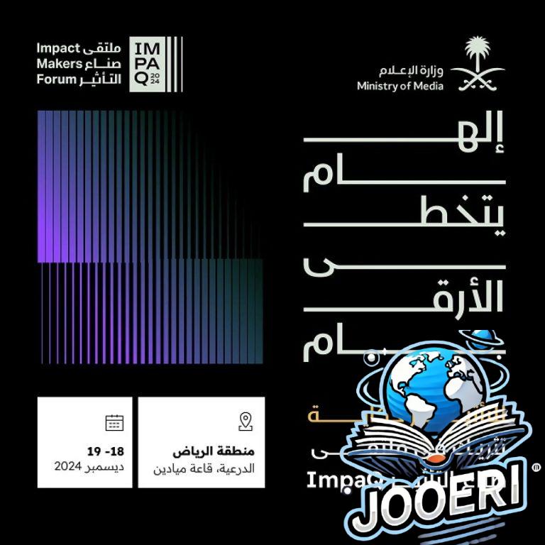 انطلاق ملتقى صنّاع التأثير ImpaQ بالرياض الأربعاء المقبل