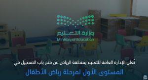 بدء تسجيل رياض الأطفال بمدارس الرياض عبر نظام نور.. الشروط ورابط التسجيل
