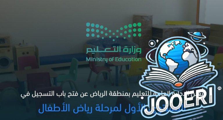 بدء تسجيل رياض الأطفال بمدارس الرياض عبر نظام نور.. الشروط ورابط التسجيل