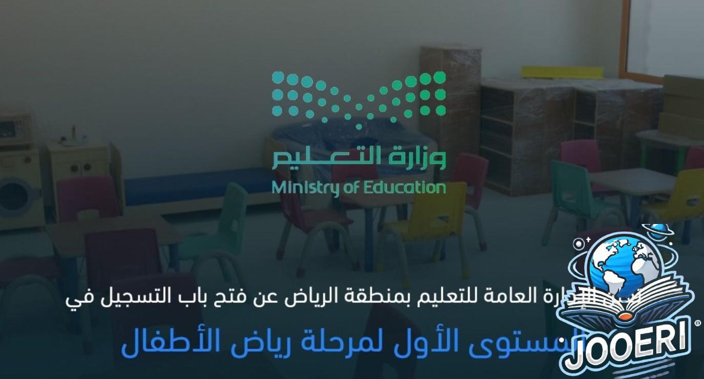 بدء تسجيل رياض الأطفال بمدارس الرياض عبر نظام نور.. الشروط ورابط التسجيل