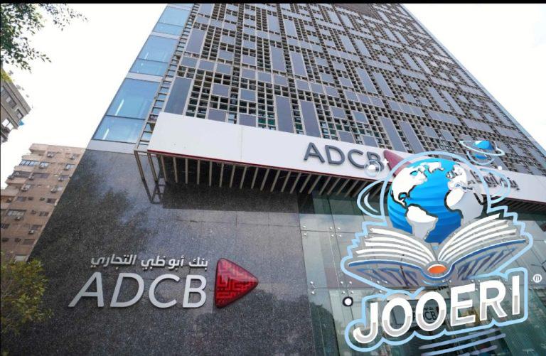 بنك «أبو ظبى التجارى» يفوز بجائزة أفضل برنامج ولاء العملاء في مصر من «Global Business Outlook»