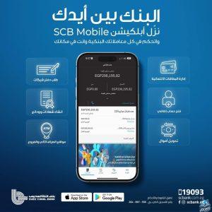 بنك قناة السويس يطلق تطبيق الهاتف البنكي SCB Mobile Banking – fintechgate