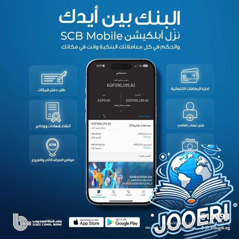 بنك قناة السويس يطلق تطبيق الهاتف البنكي SCB Mobile Banking – جوري