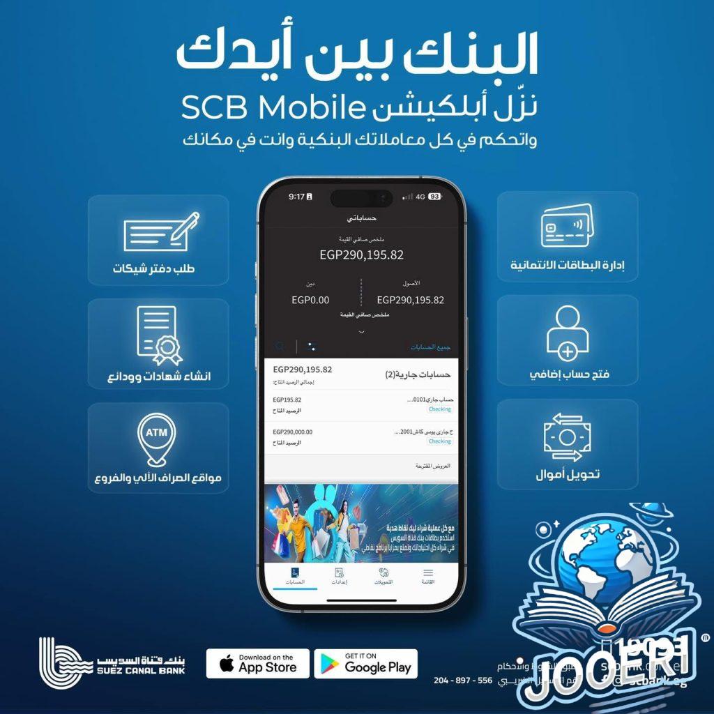 بنك قناة السويس يطلق تطبيق الهاتف البنكي SCB Mobile Banking – fintechgate
