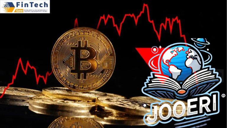 «بيتكوين» تخسر أكثر من 8% من قيمتها وتتراجع إلى 93.5 ألف دولار – جوري