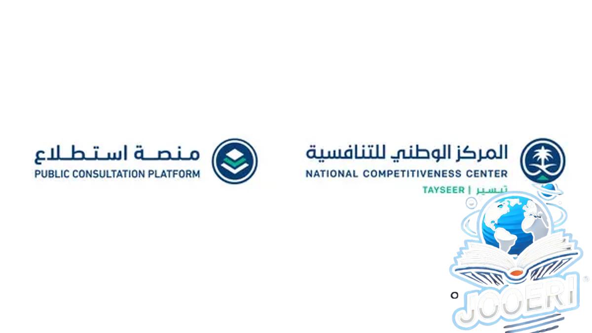 بينها "تعديل نظام الجامعات".. طرح 29 مشروعًا عبر منصة "استطلاع" لأخذ المرئيات