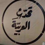 "تحدث العربية" تدشن شركاتها الخمس في اليوم العالمي للغة العربية 