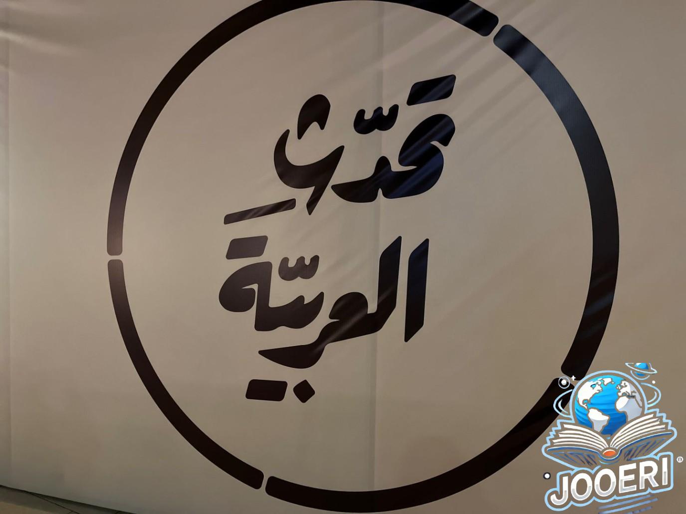 "تحدث العربية" تدشن شركاتها الخمس في اليوم العالمي للغة العربية 