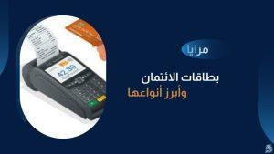 تعرف على مزايا بطاقات الائتمان وأبرز أنواعها – fintechgate