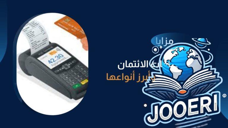 تعرف على مزايا بطاقات الائتمان وأبرز أنواعها – جوري