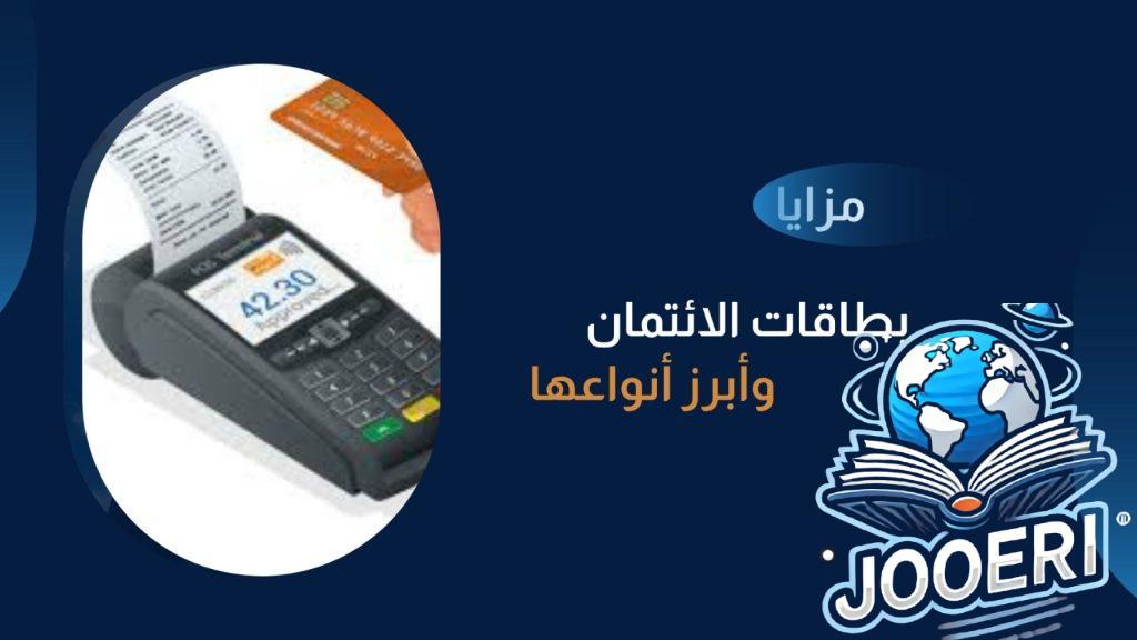 تعرف على مزايا بطاقات الائتمان وأبرز أنواعها – fintechgate