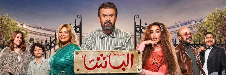 تفاصيل مسرحية الباشا لكريم عبد العزيز وهنا الزاهد قبل عرضها في موسم الرياض