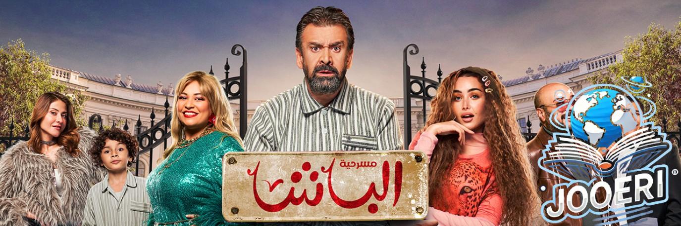 تفاصيل مسرحية الباشا لكريم عبد العزيز وهنا الزاهد قبل عرضها في موسم الرياض