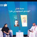 جلسة فيلم نورة ضمن فعاليات معرض جدة للكتاب تُجيب عن كيفية الوصول إلى العالمية