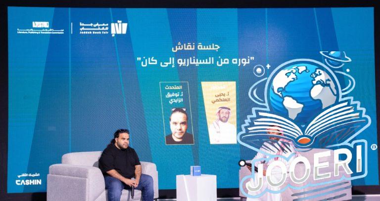 جلسة فيلم نورة ضمن فعاليات معرض جدة للكتاب تُجيب عن كيفية الوصول إلى العالمية