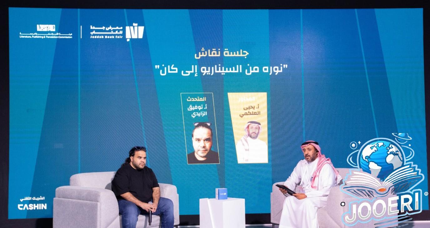 جلسة فيلم نورة ضمن فعاليات معرض جدة للكتاب تُجيب عن كيفية الوصول إلى العالمية