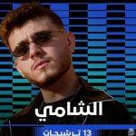 جوائز بيلبور 2024: الشامي يحصد على جائزة الفنان الأول فئة أغاني الليفانتين