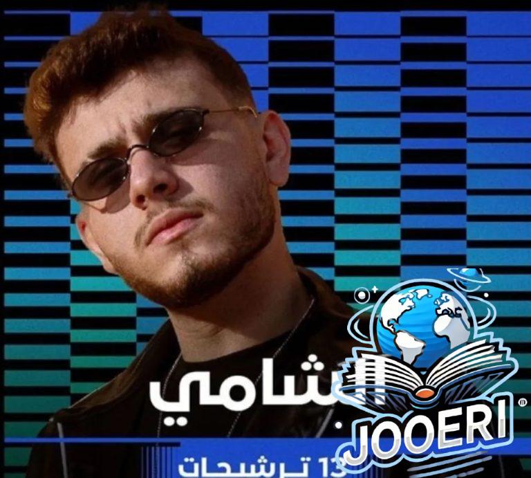 جوائز بيلبور 2025: الشامي يحصد على جائزة الفنان الأول فئة أغاني الليفانتين