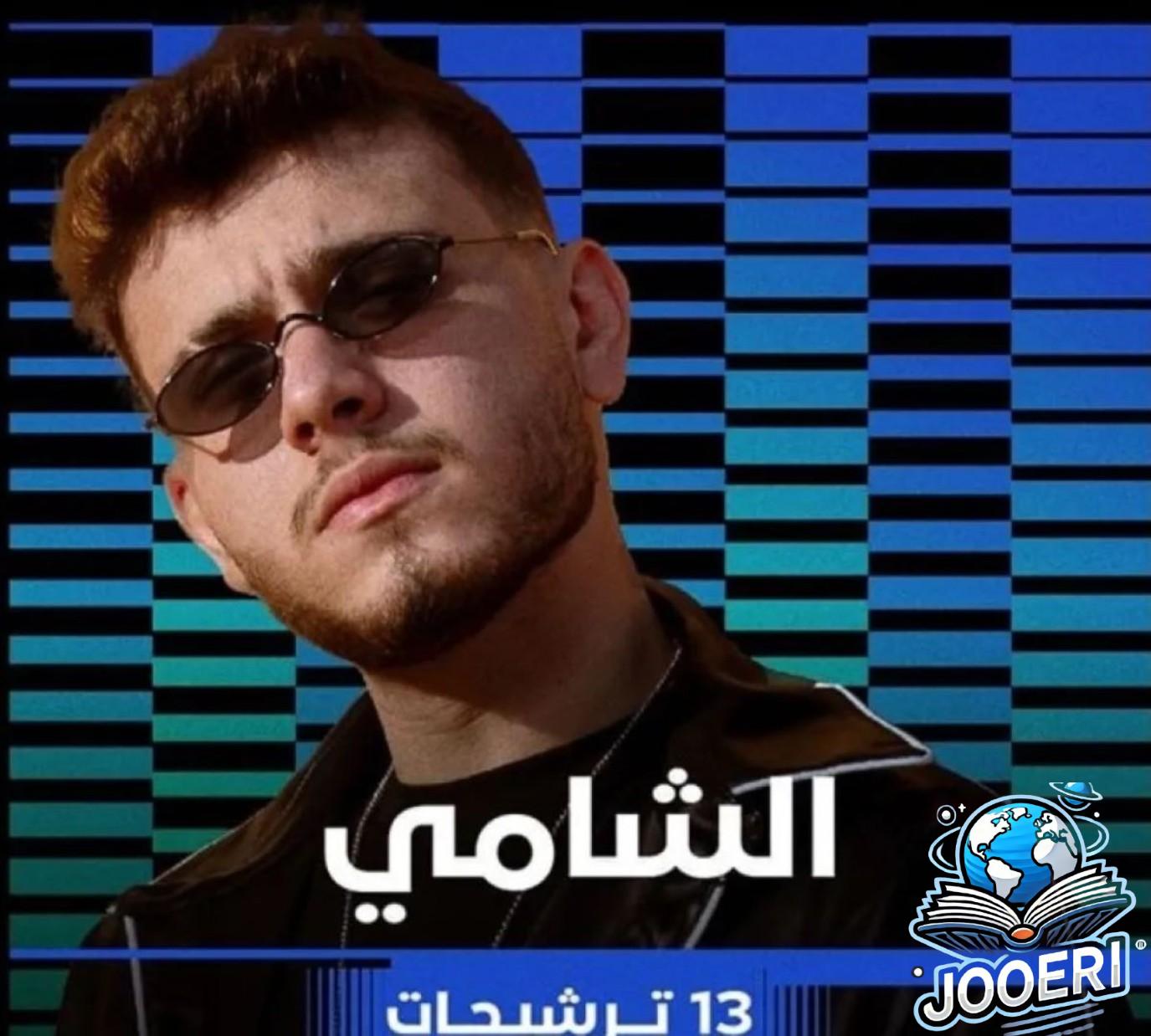 جوائز بيلبور 2024: الشامي يحصد على جائزة الفنان الأول فئة أغاني الليفانتين