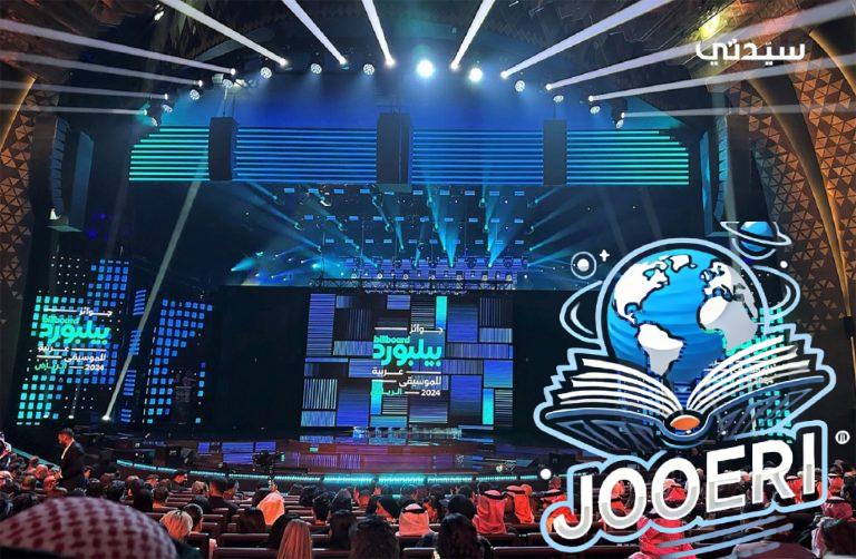 حفل جوائز بيلبورد عربية للموسيقى: رحلة إبداعية سعودية جديدة