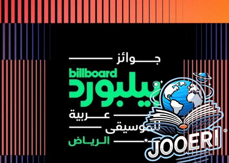 حفل جوائز بيلبورد للموسيقى العربية يحتفل بفوز السعودية بتنظيم كأس العالم  2034