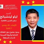 سفير جمهورية الصين الشعبية ضيف نقابة الصحفيين غدا الاربعاء