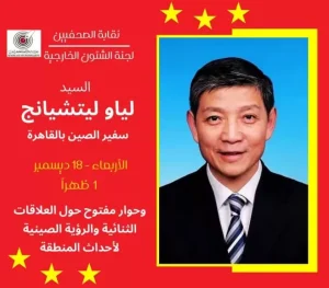 سفير جمهورية الصين الشعبية ضيف نقابة الصحفيين غدا الاربعاء