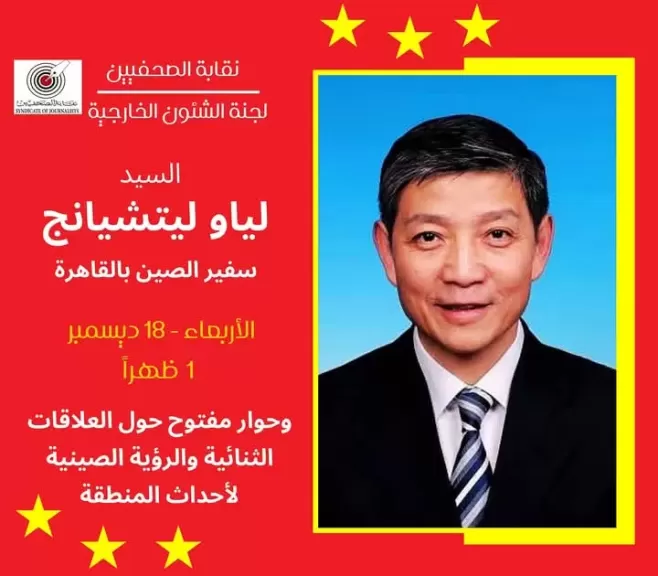 سفير جمهورية الصين الشعبية ضيف نقابة الصحفيين غدا الاربعاء