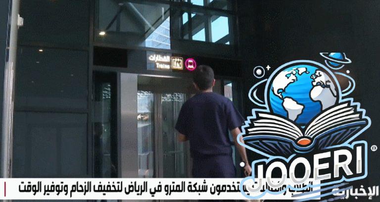 شاهد.. "مترو الرياض" يختصر الزمن ويُبهج طلاب وطالبات الجامعات