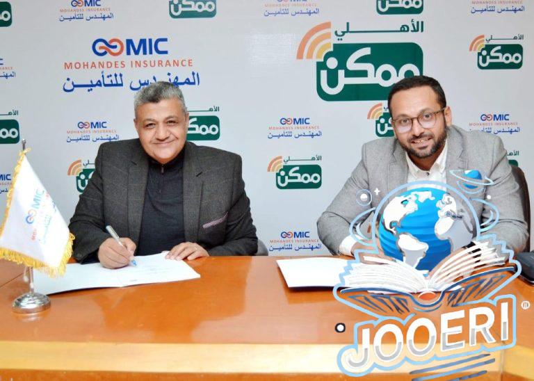 شراكة إستراتيجية بين «الأهلي ممكن» و«المهندس للتأمين» لتعزيز التحول الرقمي وخدمات الدفع الإلكتروني في قطاع التأمين في مصر