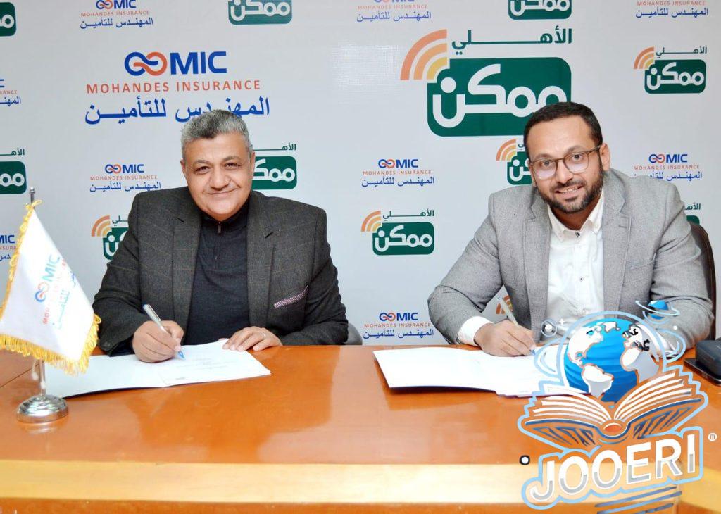 شراكة إستراتيجية بين «الأهلي ممكن» و«المهندس للتأمين» لتعزيز التحول الرقمي وخدمات الدفع الإلكتروني في قطاع التأمين في مصر