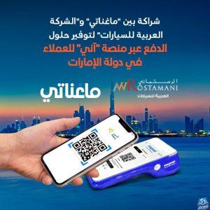 شراكة بين«ماغناتي» و«الشركة العربية للسيارات» لتوفير حلول الدفع عبر منصة «آني» للعملاء في الإمارات