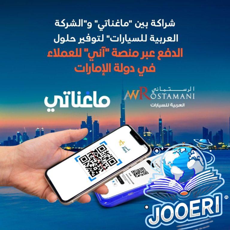 شراكة بين«ماغناتي» و«الشركة العربية للسيارات» لتوفير حلول الدفع عبر منصة «آني» للعملاء في الإمارات