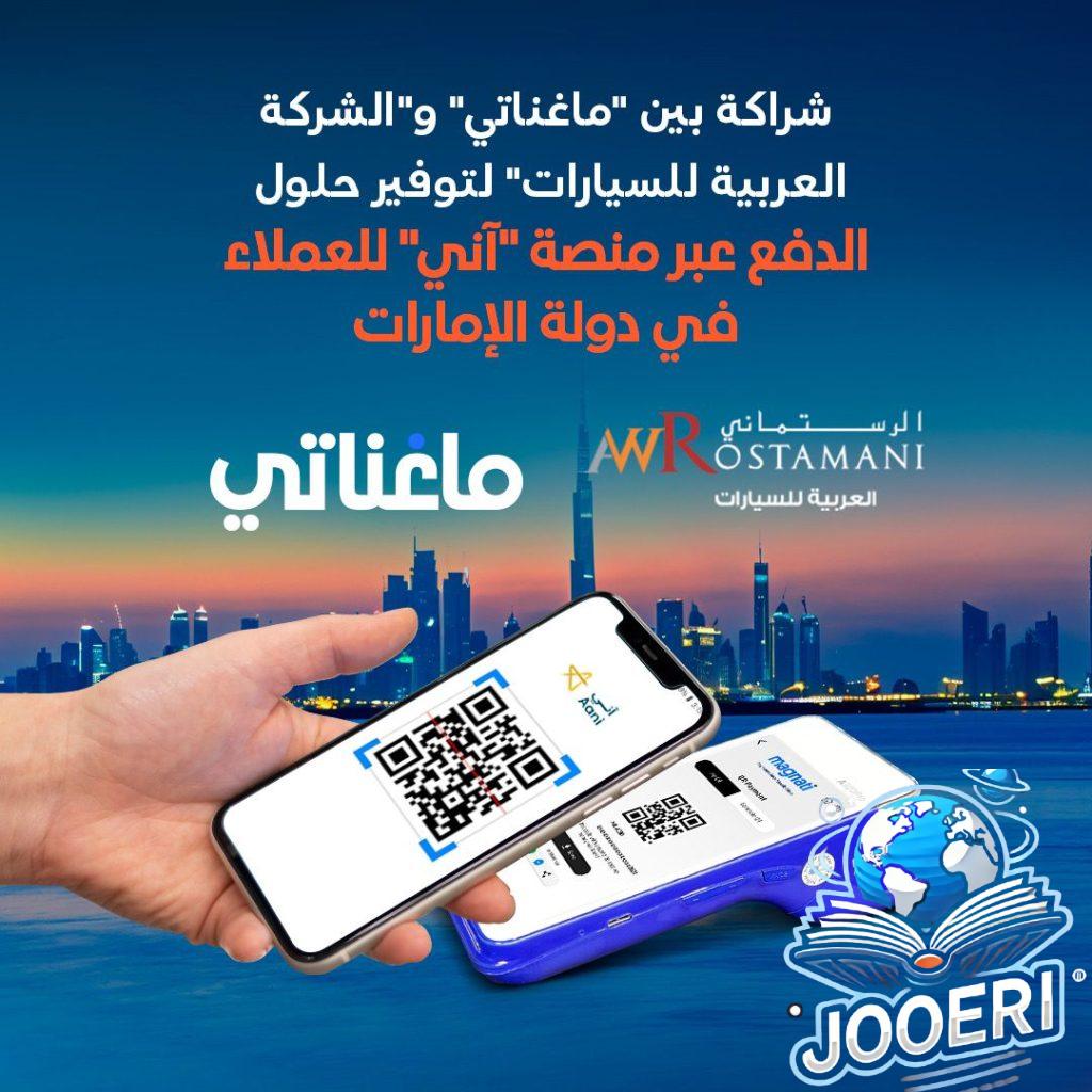 شراكة بين«ماغناتي» و«الشركة العربية للسيارات» لتوفير حلول الدفع عبر منصة «آني» للعملاء في الإمارات