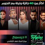 قائمة بـ أسماء النجوم لتقديم عروضاً موسيقية على مسرح حفل جوائز بيلبورد عربية للموسيقى