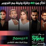 قبل حفل جوائز بيلبورد 2024.. كيف تعزز السعودية تواجدها على الساحة الغنائية والموسيقية عالمياً؟