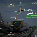 قطار الرياض.. "النقل العام": قريبًا افتتاح محطة الصالة 1- 2 بالمطار