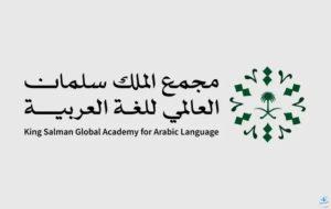 مجمع الملك سلمان العالمي للُّغة العربيَّة ووزارة الإعلام يُطلقان معجم مصطلحات الإعلام