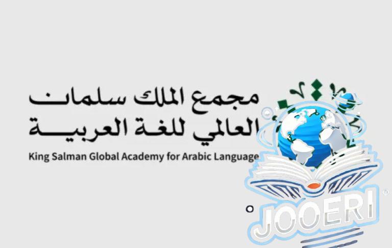 مجمع الملك سلمان العالمي للُّغة العربيَّة ووزارة الإعلام يُطلقان معجم مصطلحات الإعلام