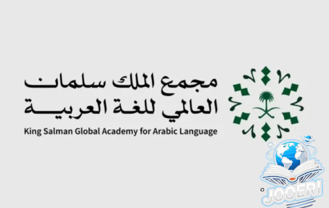 مجمع الملك سلمان العالمي للُّغة العربيَّة ووزارة الإعلام يُطلقان معجم مصطلحات الإعلام