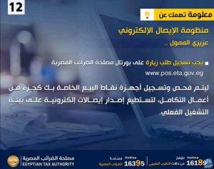 مصلحة الضرائب المصرية تطالب الممولين بتسجيل طلبات فحص وتسجيل أجهزة نقاط البيع ال POS لاستكمال إصدار الإيصالات الإلكترونية