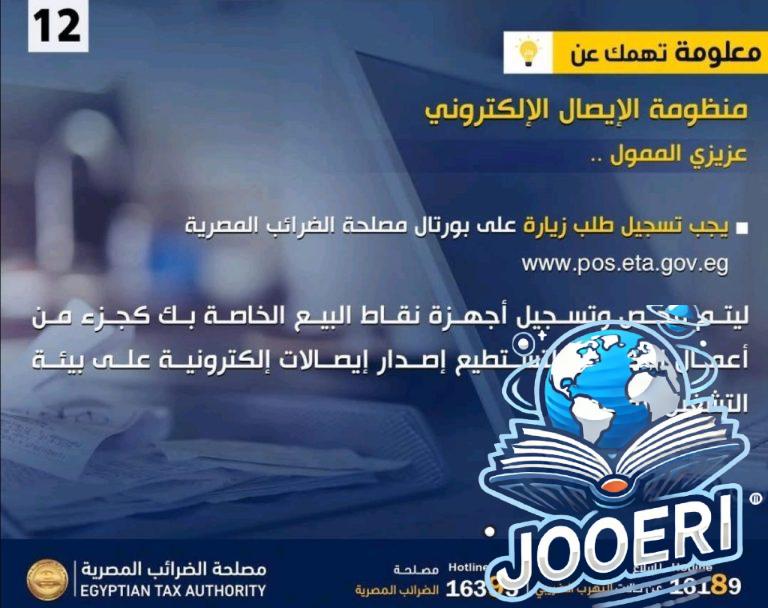 مصلحة الضرائب المصرية تطالب الممولين بتسجيل طلبات فحص وتسجيل أجهزة نقاط البيع ال POS لاستكمال إصدار الإيصالات الإلكترونية
