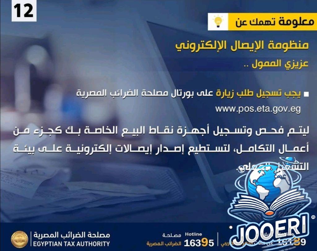 مصلحة الضرائب المصرية تطالب الممولين بتسجيل طلبات فحص وتسجيل أجهزة نقاط البيع ال POS لاستكمال إصدار الإيصالات الإلكترونية