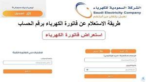 معرفة فاتورة الكهرباء برقم الحساب السعودية