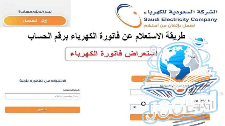 معرفة فاتورة الكهرباء برقم الحساب والعداد السعودية